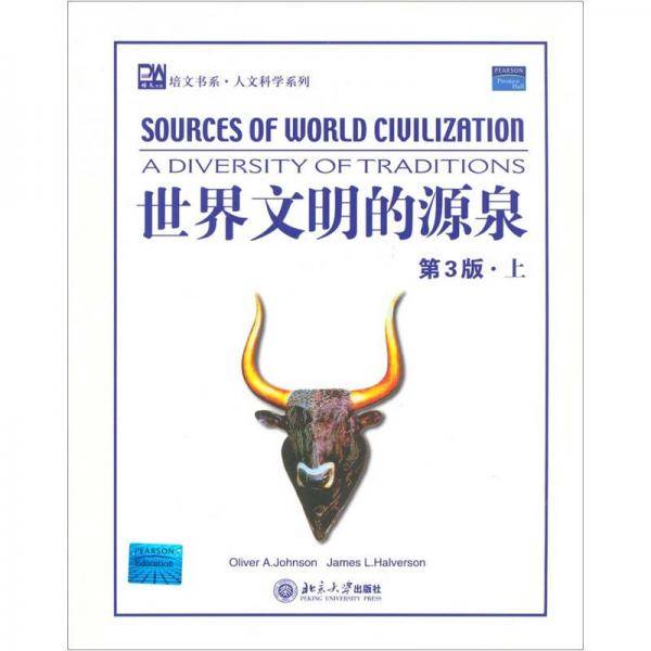 世界文明的源泉