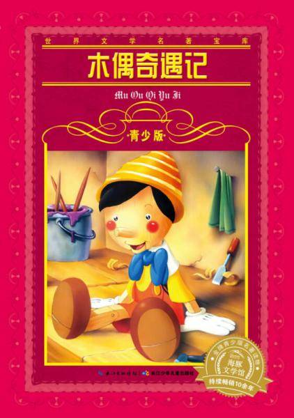 世界文学名著宝库・青少版：木偶奇遇记（新版）