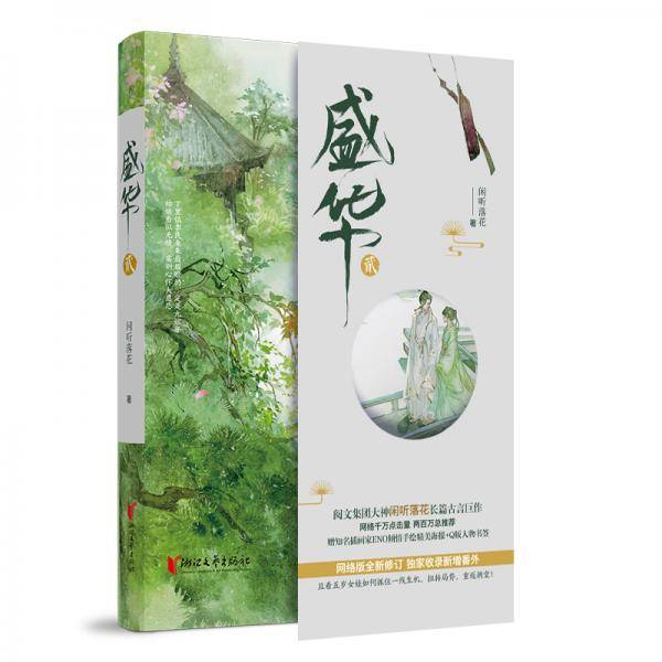 盛华•贰