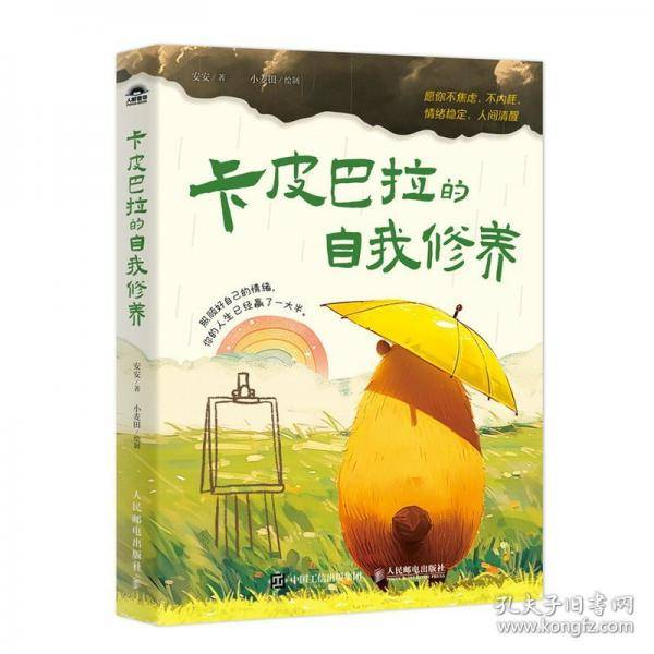 卡皮巴拉的自我修养：愿你不焦虑、不内耗、情绪稳定、人间清醒