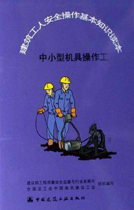 中小型机具操作工-建筑工人安全操作基本知识读本