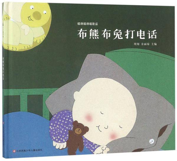 布熊布兔打电话/唱啊唱啊唱歌谣