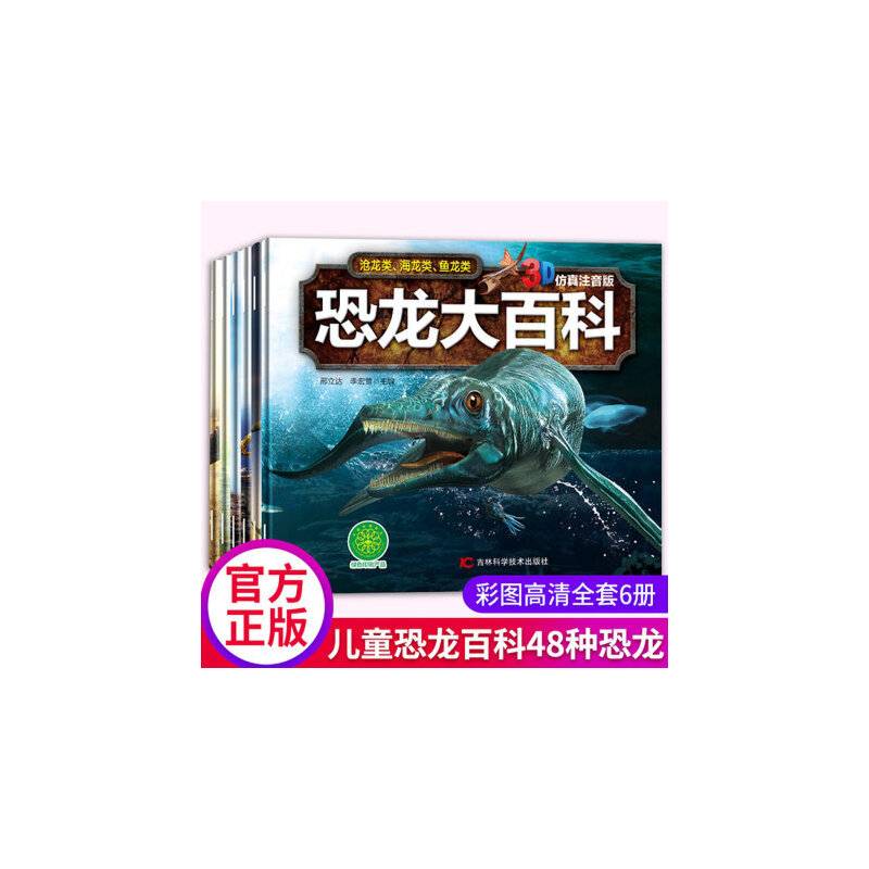 恐龙大百科