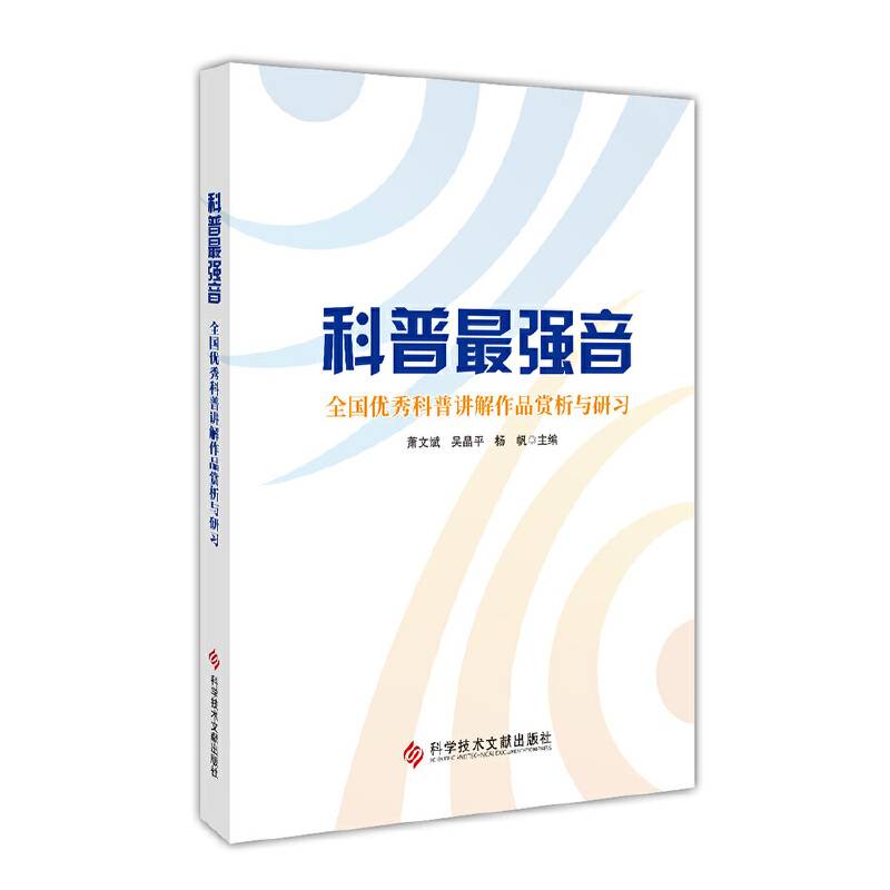 科普最强音—-全国优秀科普讲解作品赏析与研习