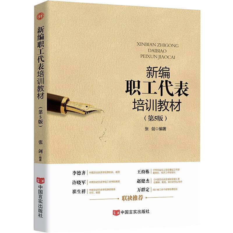 新编职工代表培训教材