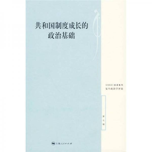 共和国制度成长的政治基础