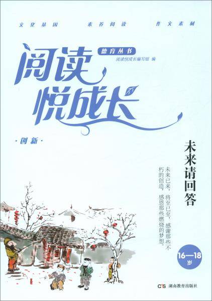 创新.未来请回答（16-18岁）/阅读悦成长德育丛书