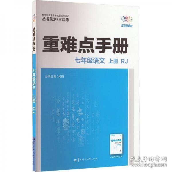 重难点手册 七年级语文