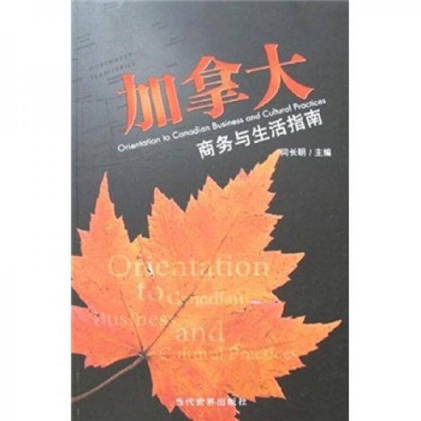 加拿大商务与生活指南