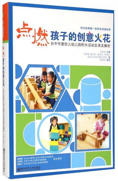 点燃孩子的创意火花台中市爱弥儿幼儿园积木活动实录及解析