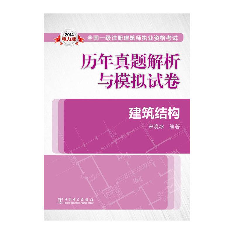 2014全国一级注册建筑师执业资格考试历年真题解析与模拟试卷 建筑结构