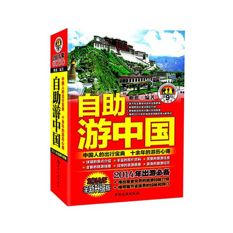 自助游中国（第9版）