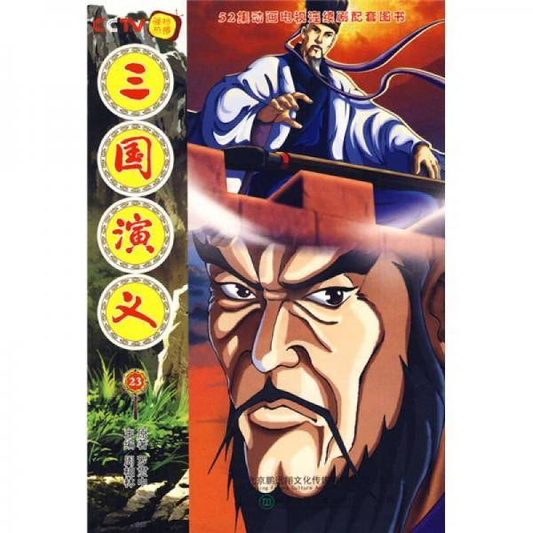 三国演义23