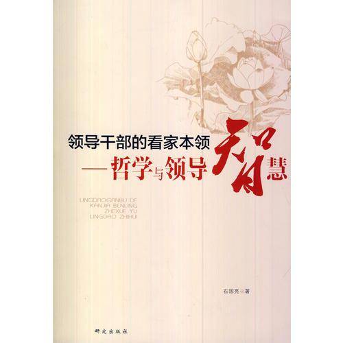 领导干部的看家本领:哲学与领导智慧