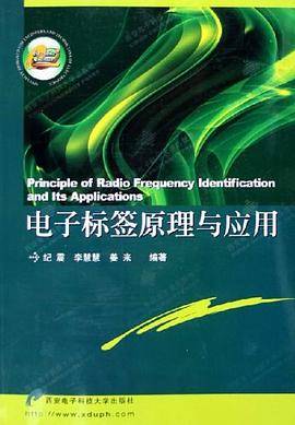 电子标签原理与应用