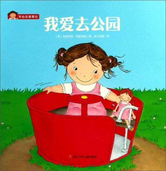 我爱去公园/开心女孩菲比