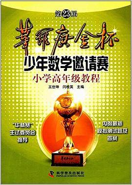 小学高年级教程-第23届华罗庚金杯少年数学邀请赛