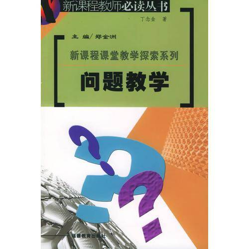 问题教学
