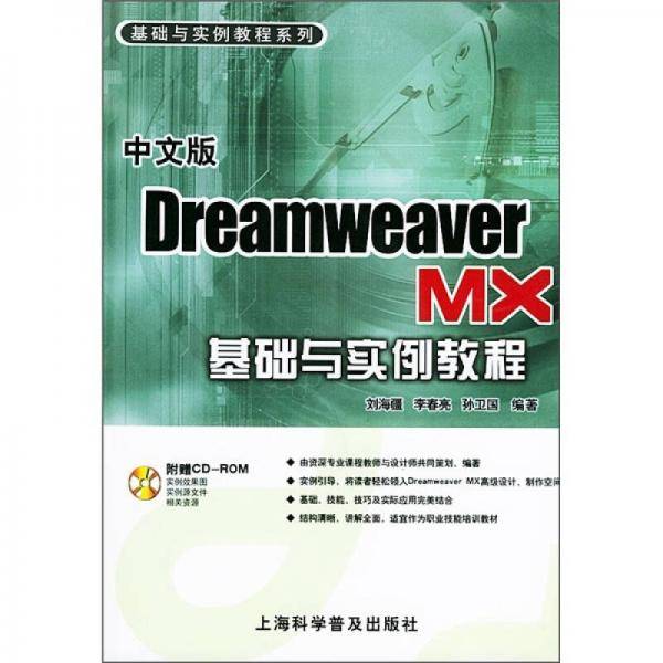 中文版Dreamweaver MX 基础与实例教程