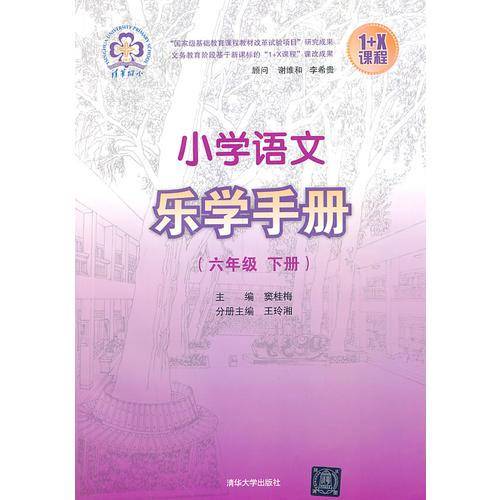 1+X课程：小学语文乐学手册（六年级下册）