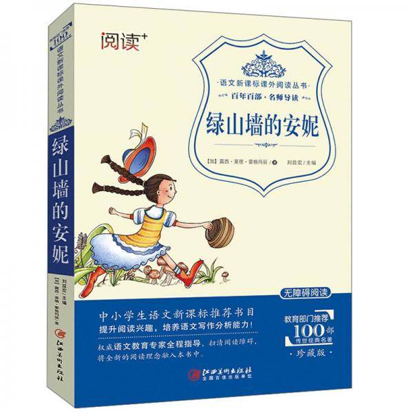绿山墙的安妮(无障碍阅读)/语文新课标课外阅读丛书
