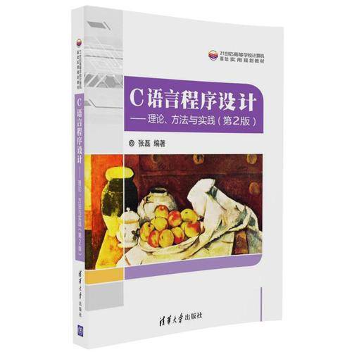 C语言程序设计――理论、方法与实践（第2版）