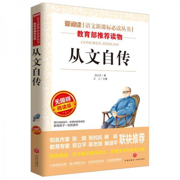 从文自传/导读版语文新课标必读丛书分级课外阅读青少版（无障碍阅读彩插本）
