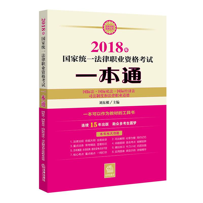 备考2019司法考试 司法考试2018 国家统一法律职业资格考试一本通：国际法、国际私法、国际经济法、备考2019司法考试 司法制度和法律职