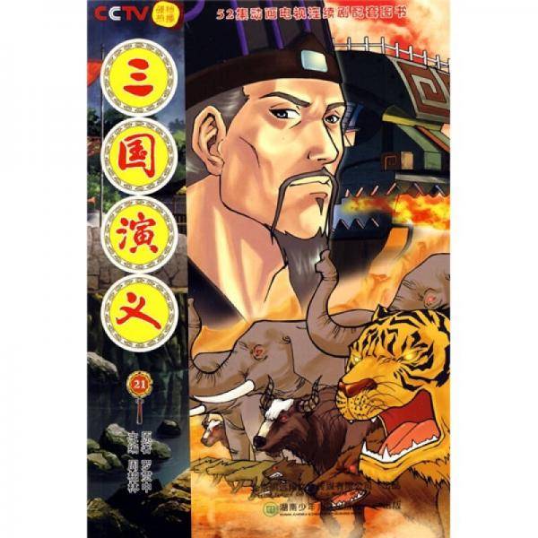 三国演义21