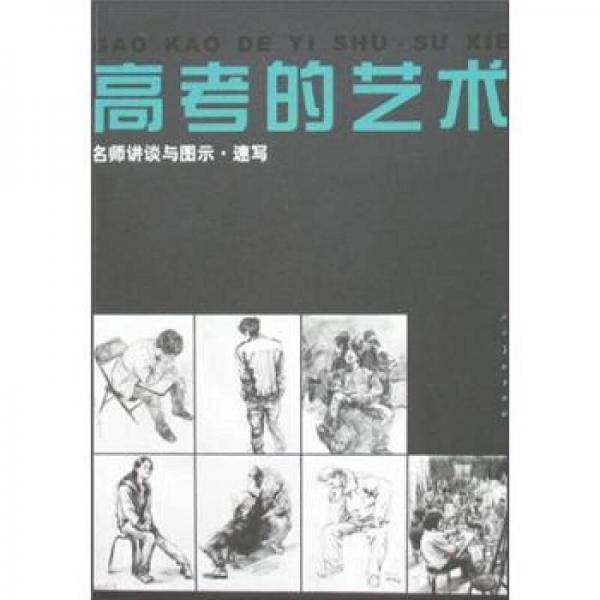 名师讲谈与图示.速写-高考的艺术