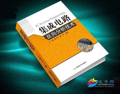 集成电路反向分析技术