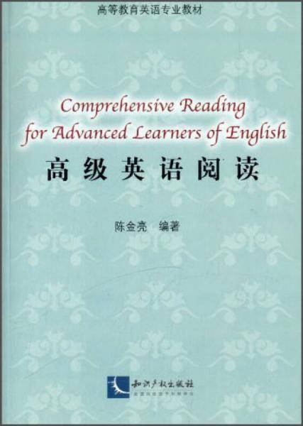 高级英语阅读/高等教育英语专业教材