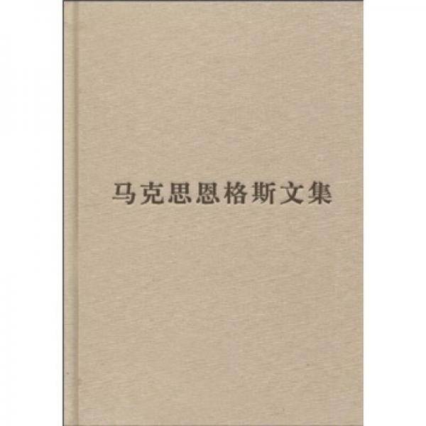 （普及本）马克思恩格斯文集（第四卷）