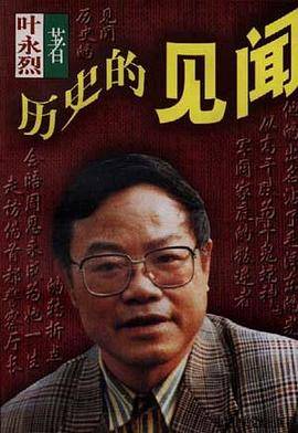 历史的见闻