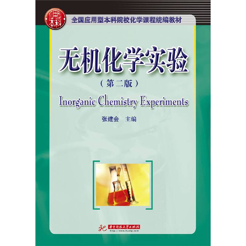 无机化学实验