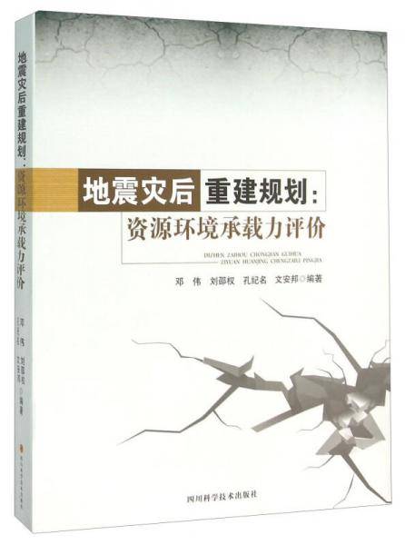 地震灾后重建规划 资源环境承载力评价