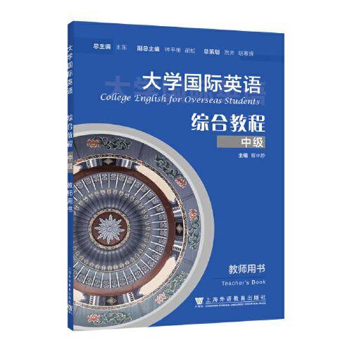大学国际英语 综合教程 中级 教师用书
