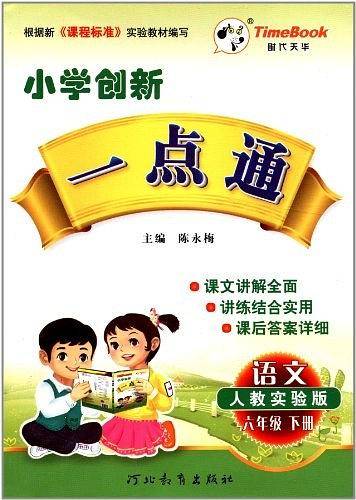 13小学创新一点通六年级语文
