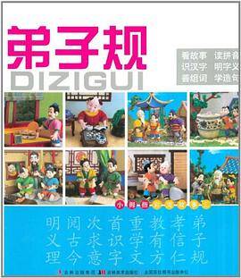 弟子规-小拇指彩泥故事汇