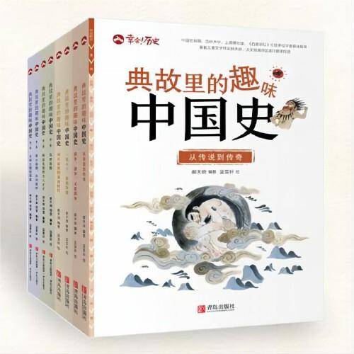 典故里的趣味中国史【全8册】
