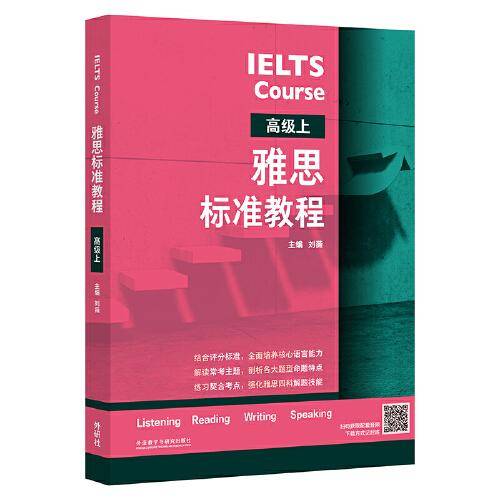 雅思标准教程(高级上)