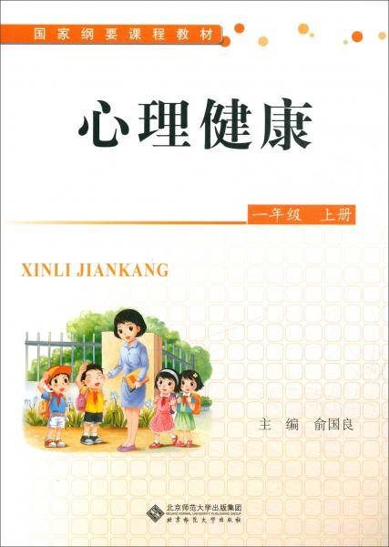心理健康（一年级上册）/国家纲要课程教材