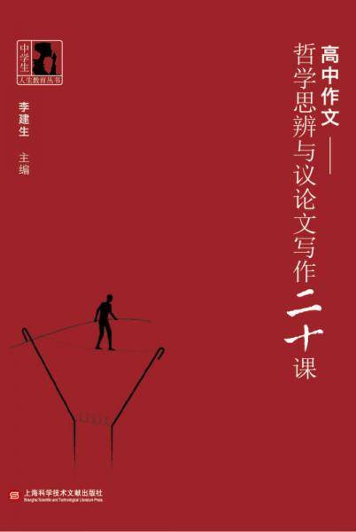 高中作文・哲学思辨与议论文写作二十课