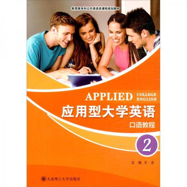 应用型大学英语（口语教程2新思维本科公共英语类课程规划教材）