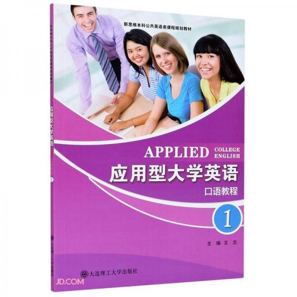 应用型大学英语(口语教程1新思维本科公共英语类课程规划教材)