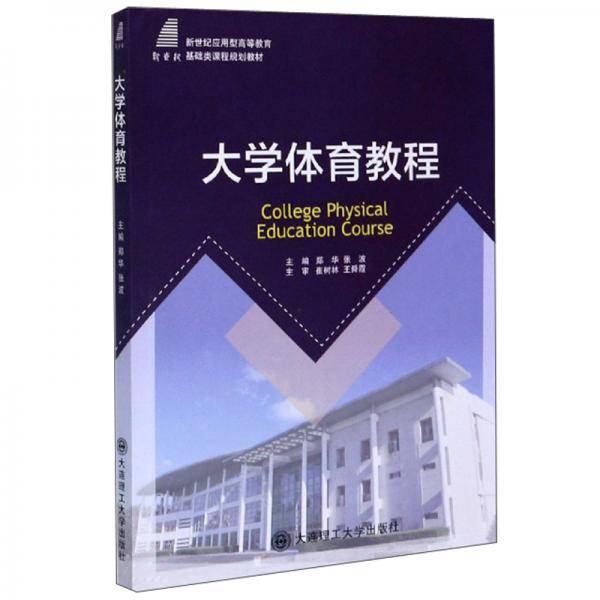 大学体育教程/新世纪应用型高等教育基础类课程规划教材