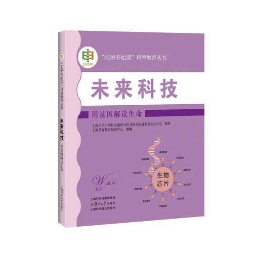 未来科技 用基因解读生命