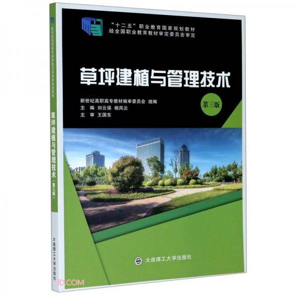 草坪建植与管理技术(第3版十二五职业教育国家规划教材)