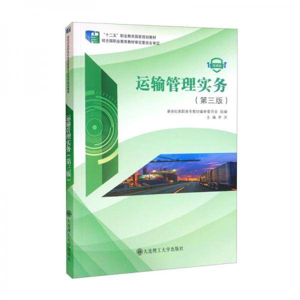 运输管理实务（第3版微课版“十二五”职业教育国家规划教材）