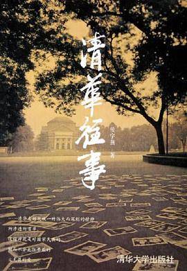 清华往事